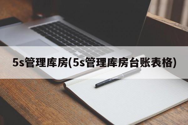 5s管理库房(5s管理库房台账表格)